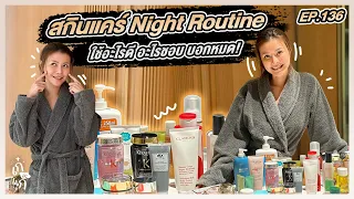 Night Routine ตั้งแต่ล้างหน้า อาบน้ำสระผม ทาครีม อะไรใช้แล้วดี ใช้แล้วชอบ บอกหมด!! | เก่อ่ะแก EP.136