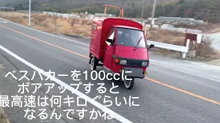 ベスパカー 100ccボアアップ　最高速について教えて欲しいです！　ape50