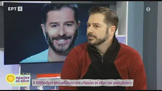 Αλέξανδρος Μπουρδούμης @ "Πρωίαν σε είδον την μεσημβρίαν" (ΕRT 10/03/2023)