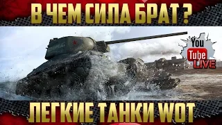 В чем сила брат? - Легкие танки WoT