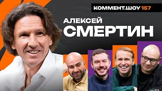 Алексей Смертин | Абрамович, Челси, Головин, Бордо, Монако, Моуриньо | КШ #157