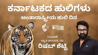 Karnataka's Tigers - Rishab Shetty | World Tiger Day 2023