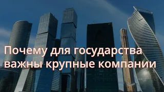 Почему для государства важны крупные предприятия