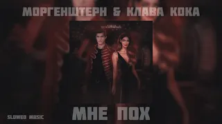 Моргенштерн & Клава Кока - мне пох (slowed version) ©slowed music