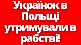 ШОК! Українок в Польщі утримували в рабст8і!