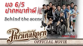 มอ6/5 ปากหมาท้าผี 3 เบื้องหลัง - Make Me Shudder 3 behind the scenes (Official Phranakornfilm)