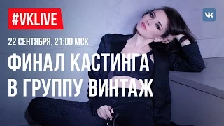 #VKLIVE/ФИНАЛ КАСТИНГА В ГРУППУ ВИНТАЖ