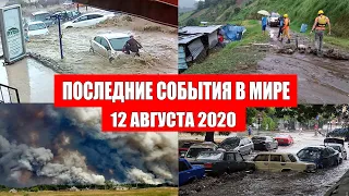 Катаклизмы за день 12 августа 2020 | изменение климата, в мире,  событие дня, гнев земли, боль земли