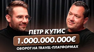 Петр Кутис | Travel-платформы (OneTwoTrip, FinalPrice) и оборот в €1 миллиард в год