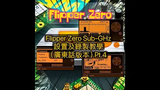 Flipper Zero Sub-GHz設置及錄製教學(中文廣東話版本)Part.4