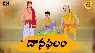 Manchi Neethi Katha - దానఫలం    - Good Moral Stories - Best Prime Stori