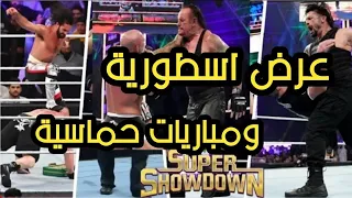 ملخص عرض سوبر شو داون 2019 - مفاجأة كبيييرة!!! + عرض المفاجئات! - انشر المقطع - Super ShowDown 2019