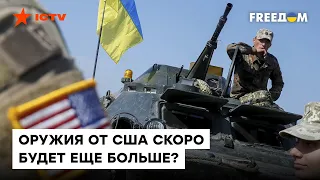 США поставляют Украине то оружие, которое они НЕ БЫЛИ ГОТОВЫ отправлять вчера — Хербст