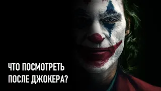 Что посмотреть после Джокера?