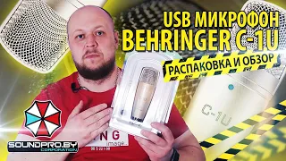 ✅РАСПАКОВКА-ОБЗОР НА USB МИКРОФОН Behringer C-1U✅