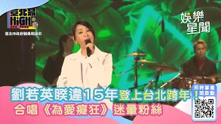 台北跨年／劉若英睽違15年登上台北跨年！合唱《為愛癡狂》迷暈粉絲｜@star_setn