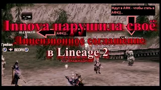 Innova нарушила своё Лицензионное соглашение в Lineage 2