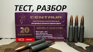 патроны Кентавр .308win разбор,тест на скорость