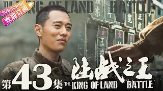 THE KING OF LAND BATTLE EP43《陆战之王》- Chen Xiao, Wang Lei, Wu Yue【Jetsen Huashi TV】