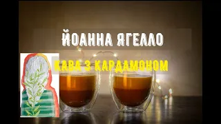 Кава з кардамоном / Йоанна Ягелло [ Розділ 5]