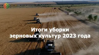 Итоги уборки зерновых культур 2023 года