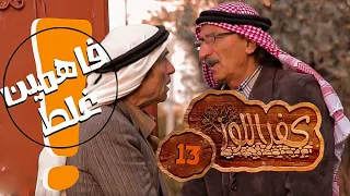 كفر اللوز - فاهمين غلط - الحلقة الثالثة عشر