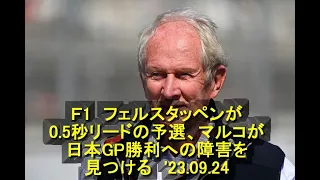 Ｆ1　フェルスタッペンが0 5秒リードの予選、マルコが日本GP勝利への障害を見つける　'23 09 24　＃マルコ　＃レッドブル　＃障害　＃決勝