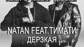 Natan & Тимати- Дерзкая