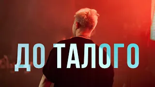 Kavabanga Depo Kolibri - До талого (текст)