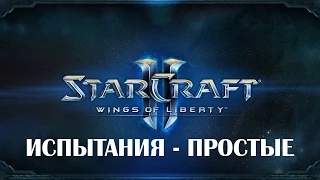 Starcraft 2 WoL - Испытания - Простые