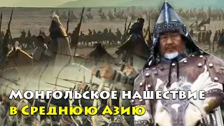 Завораживающая история монгольского нашествия: Как Чингисхан подчинил Среднюю Азию