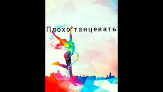 Плохо танцевать. Анна Симанкова.