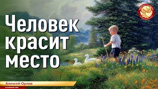 Человек красит место. Алексей Орлов