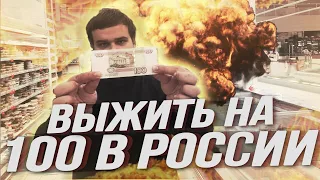 ВЫЖИТЬ НА СОТКУ В РОССИИ ВДВОЁМ | 24 ЧАСА ЖИВЕМ НА 100 РУБЛЕЙ | БОМЖ ЗАВТРАК ОБЕД И УЖИН