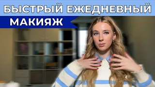 grwm | МАКИЯЖ, УКЛАДКА И ОБРАЗ НА УЧЁБУ