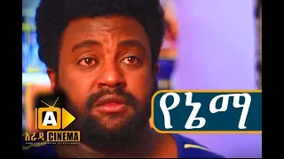 የኔማ Ethiopian Movie Yenema-2018 ሙሉፊልም