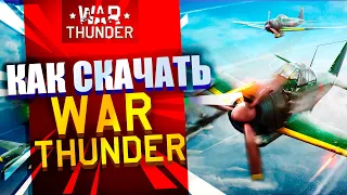 Как скачать игру War Thunder ✈️/ Как установить Вар Тандер