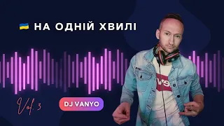 Макс Барских - Тумани (UA Version) (DJ VANYO Mashup)