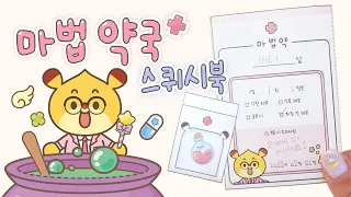 마법약국 스퀴시북 만들기💊 저는 똑똑해지는 물약 주세요!  /paperDIY/무료도안 /﻿free printable/craft/ squishy book/약국놀이