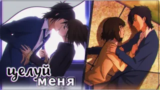 「AMV」 Collab - Целуй меня