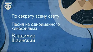 Владимир Шаинский. По секрету всему свету. Песня из одноименного кинофильма