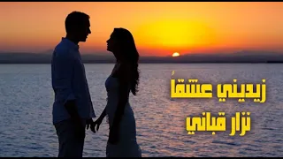 زيديني عشقاً I بصوت نزار قباني