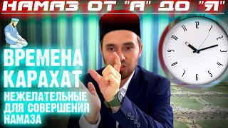 ВРЕМЕНА КАРАХАТ (Нежелательные для совершения намаза) | Намаз от "А" до "Я"