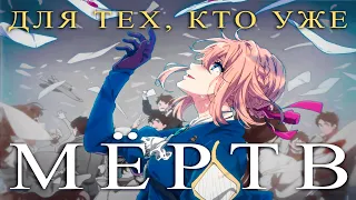 Для тех, кто уже мертв - Violet Evergarden edit