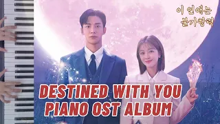 𝐏𝐥𝐚𝐲𝐥𝐢𝐬𝐭 | Destined With You (Piano OST Album) | 이 연애는 불가항력 (피아노 OST 앨범)
