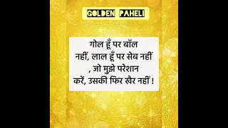 पहेली बढ़िया वाली । paheliyan । paheliya hindi mein #shorts #paheli #goldenpaheli