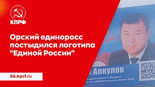 Единоросы прячут логотип «Единой России»! Понимают, что народ против них.