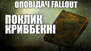 Поклик Кривбекні | Оповідач: Fallout | Історія світу Fallout | Лор