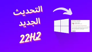 طريقة تحديث ويندوز 10 الى اخر اصدار 22H2 + حل مشكلة فشل التحديث | Windows 10 22H2