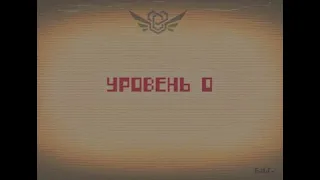 Уровень 0 - "Учебный уровень".mp4 / Закулисье